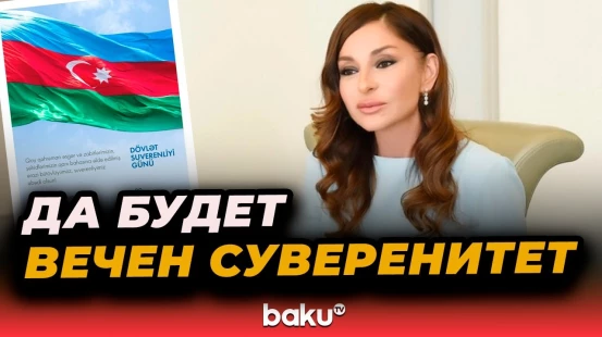 Мехрибан Алиева поделилась публикацией по случаю дня государственного суверенитета