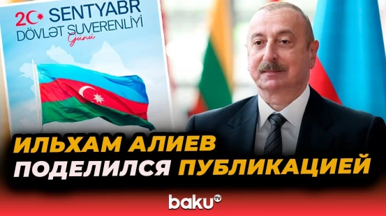 Президент Азербайджана поделился публикацией по случаю Дня государственного суверенитета