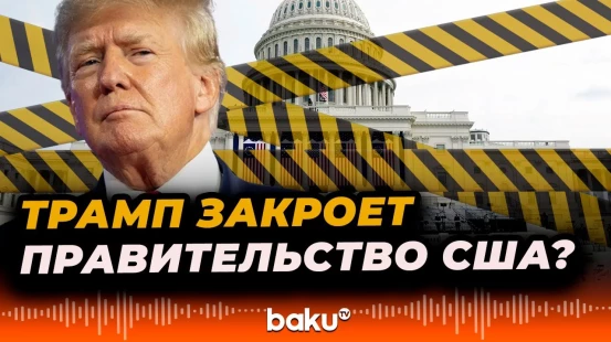Трамп допустил приостановку работы федерального правительства США