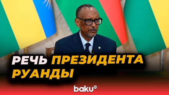 Заявление Президента Руанды Поля Кагаме после церемонии обмена документами