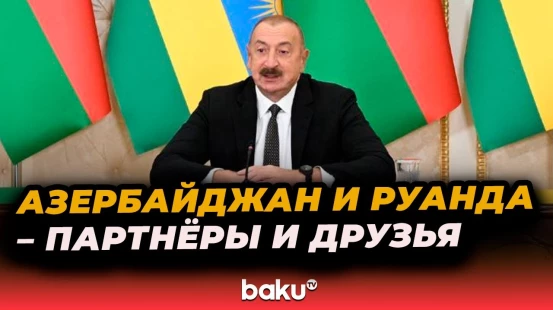 Заявление Президента Ильхама Алиева после церемонии обмена документами между Азербайджаном и Руандой