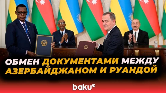Церемония обмена документами, подписанными между Азербайджанской Республикой и Республикой Руанда