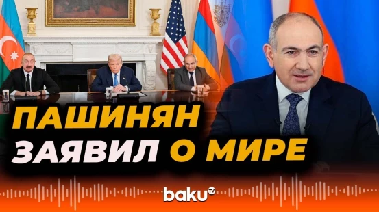 Премьер-министр Армении Никол Пашинян о трёхсторонней встрече в Вашингтоне 8 августа