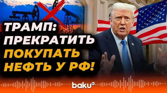 Президент США заявил, что европейские страны должны отказаться от российской нефти