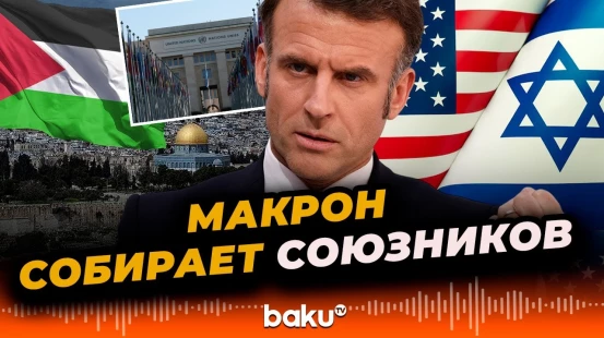 Макрон намерен создать противовес Израилю и США на заседании ГА ООН – Politico