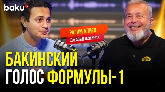 В чём уникальность гран-при Формулы-1 в Баку, выясняем в подкасте Baku TV RU