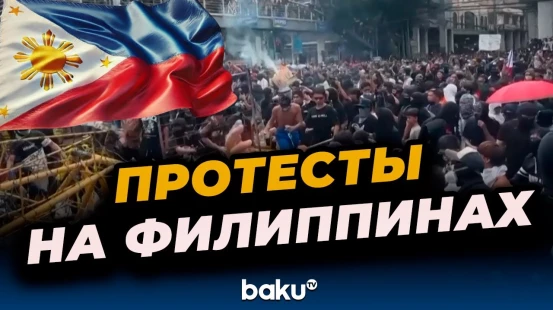 В столице Филиппин прошли массовые антикоррупционные демонстрации