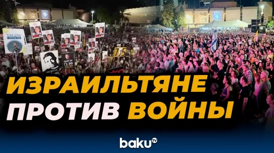 Тысячи израильтян вышли на улицы, требуя соглашения о прекращении огня и освобождения заложников