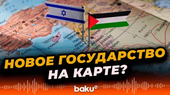 На 80-й Генассамблее ООН три западные страны официально признали Палестину независимым государством