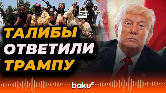 Представители движения «Талибан» ответили на угрозы США вернуть под свой контроль авиабазу Баграм