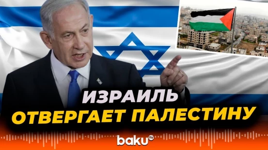 Израиль отвергает заявления Великобритании, Канады и Австралии о признании Палестины