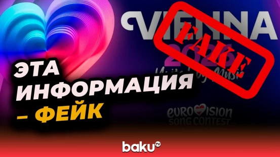 Информация о том, что Баку отказался от участия в «Евровидении» из-за Израиля, является фейком