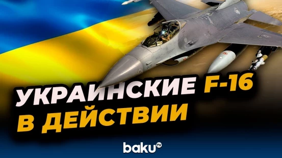 В небе Украины: F-16 уничтожают российские дроны
