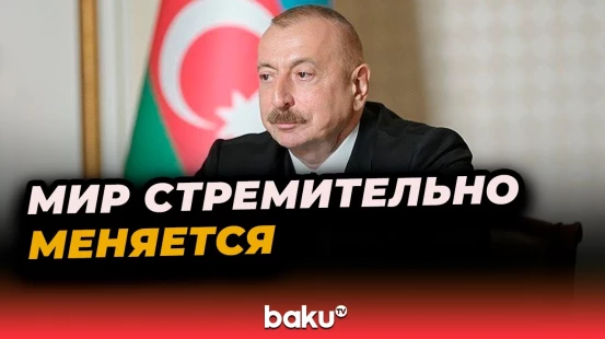 Обращение Ильхама Алиева по случаю открытия третьего заседания Бакинского форума безопасности