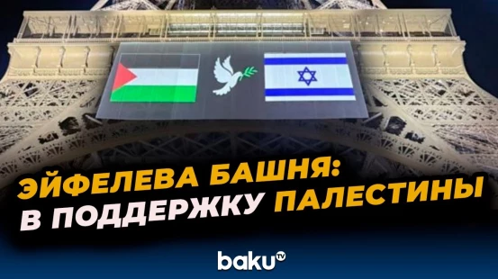 На Эйфеловой башне в Париже появились флаги Израиля и Палестины