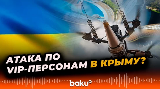 Украинскими беспилотниками был атакован элитный санаторий, где отдыхают особо важные лица