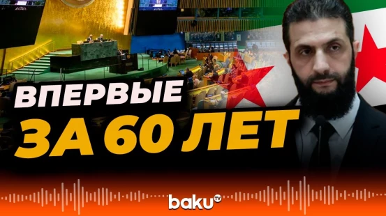 Лидер Сирии впервые за 60 лет поднимется на трибуну ООН