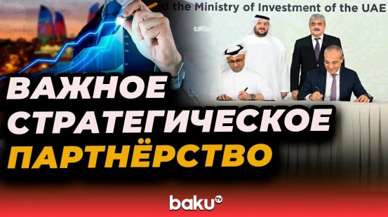 Между Азербайджаном и ОАЭ подписаны соглашения по развитию концепции «Город в городе»