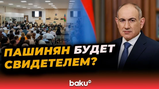 Пашинян, члены Минской группы и глава МИД Армении запрошены для допроса в качестве свидетелей в суде