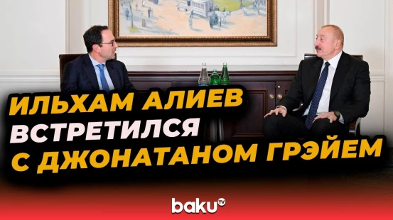 Президент Азербайджана Ильхам Алиев встретился с директором Blackstone Джонатаном Грэйем