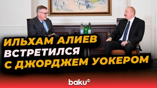 Президент Ильхам Алиев встретился в Нью-Йорке с директором компании Neuberger Berman