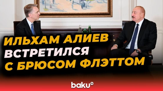 Президент Ильхам Алиев встретился с директором  Brookfield Asset Management Брюсом Флэттом