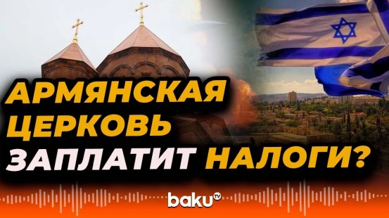 Власти Израиля возобновят судебное давление на Армянскую патриархию из-за налогов