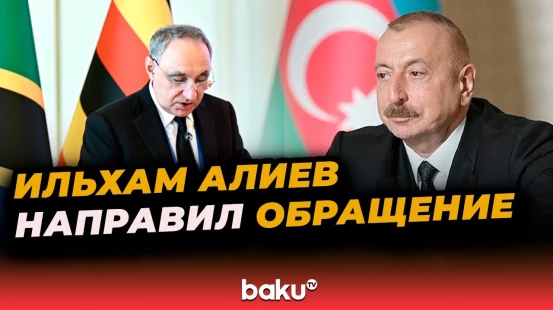 Ильхам Алиев направил обращение к участникам международной конференции «На страже суверенитета»