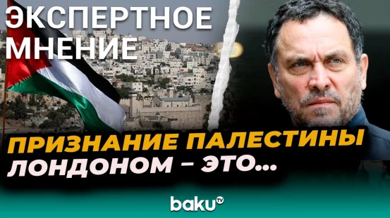 Максим Шевченко прокомментировал новость о признании Палестины рядом государств