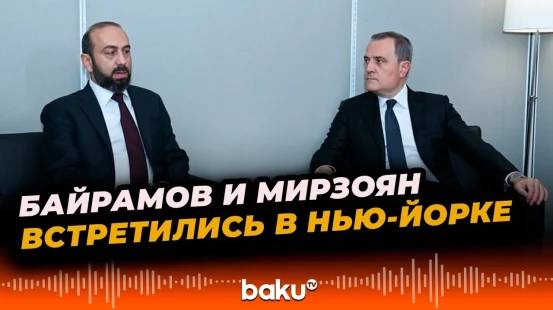 Главы МИД Азербайджана и Армении встретились в Нью-Йорке