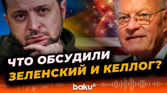 Зеленский встретился с Келлогом на полях сессии Генассамблеи ООН