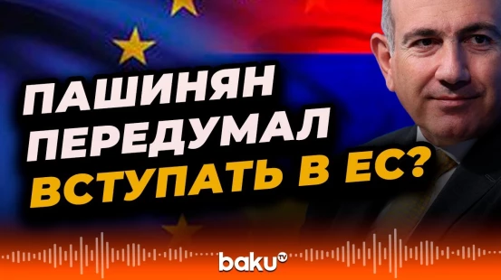 Пашинян заявил, что Армения может достичь европейских стандартов и не вступить в ЕС