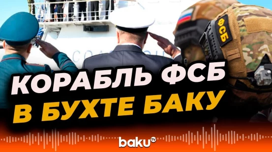 Сторожевой корабль береговой охраны ФСБ России «Расул Гамзатов» прибыл с визитом в Бакинский порт