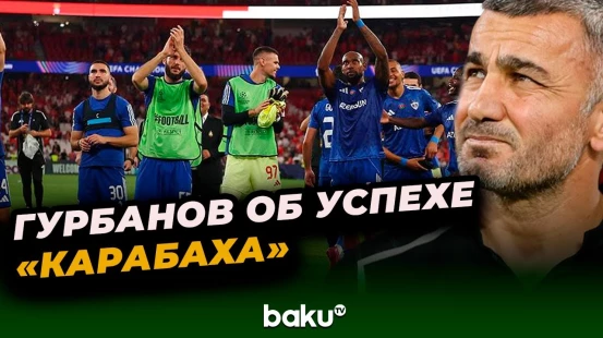 Главный тренер футбольного клуба «Карабах» Гурбан Гурбанов о глобальных причинах успеха «скакунов»