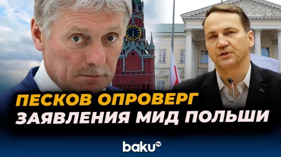 Дмитрий Песков прокомментировал угрозы главы МИД Польши Радослава Сикорского