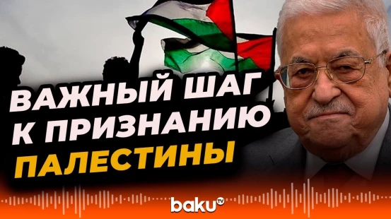 Президент Палестины Махмуд Аббас о признании Палестины