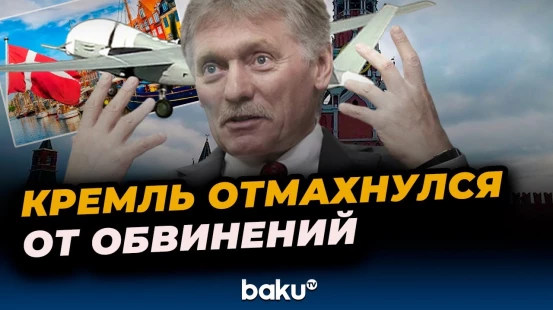 Дмитрий Песков по поводу заявления Дании о причастности России к инциденту с беспилотниками