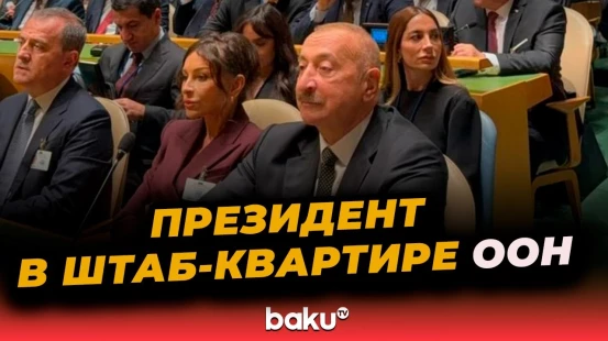 Президент Ильхам Алиев провёл ряд коротких встреч в штаб-квартире ООН