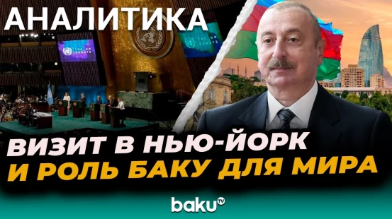 Визит Президента Ильхама Алиева в Нью-Йорк подтвердил интерес мировых гигантов к Азербайджану