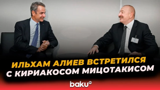 Президент Азербайджана встретился с премьер-министром Греции в штаб-квартире ООН в Нью-Йорке