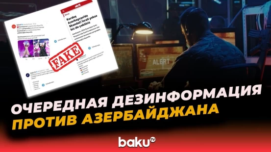 Распространяется ложная информация об Азербайджане | Госагентство распространило информацию