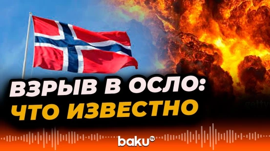 В центре столице Норвегии Осло прогремел взрыв, задержаны подозреваемые