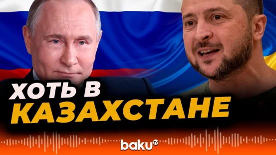 Зеленский выразил готовность встретиться с Путиным в любом месте, кроме России