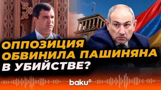 Оппозиция обвиняет Пашиняна в причастности к убийству сторонника Варданяна