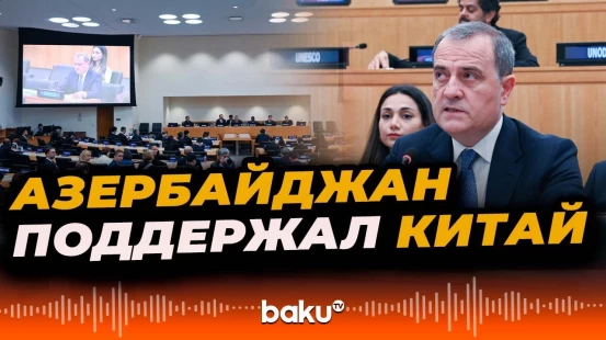 Джейхун Байрамов выступил на встрече в рамках 80-й сессии Генеральной Ассамблеи ООН