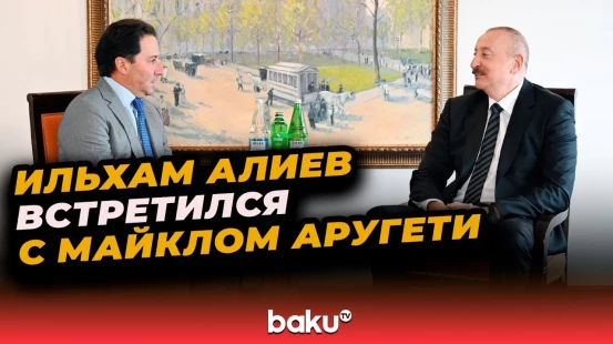 Президент Азербайджана встретился с директором Ares Management в Нью-Йорке