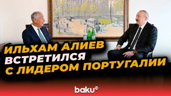 Президент Азербайджана встретился с президентом Португалии в Нью-Йорке
