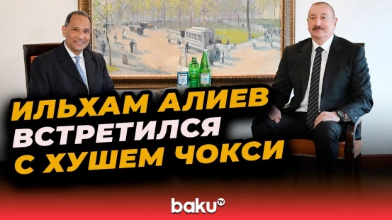 Президент Ильхам Алиев встретился со старшим вице-президентом Торговой палаты США в Нью-Йорке