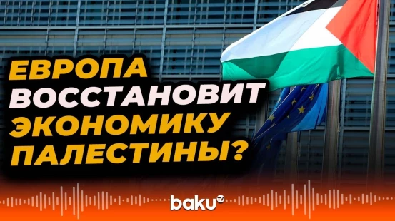 Европейский инвестиционный банк и Еврокомиссия подпишут соглашение с Валютным управлением Палестины