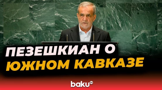 Президент Ирана Масуд Пезешкиан рассказал о Южном Кавказе в ООН